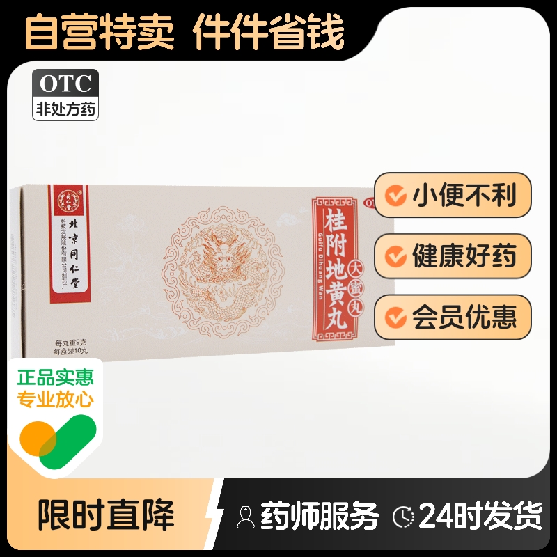 【同仁堂】桂附地黄丸9g*10丸/盒