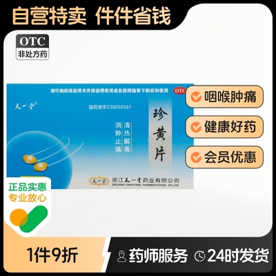 【天一堂】珍黄片210mg*40片/盒