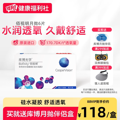 库博光学软性亲水接触镜佰视明硅水凝胶月抛6片