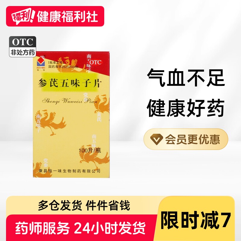 [独一味]参芪五味子片0.25g*100片*1瓶/盒图片