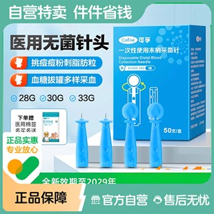 可孚一次性无菌采血针血糖泄放血针粉刺闭口拔罐33g采指血针医用