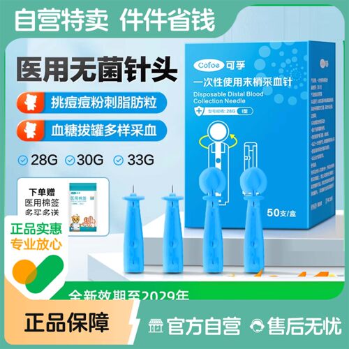 可孚一次性无菌采血针粉刺针