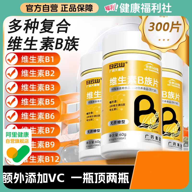 白云山B族多种复合维生素b族b1 b2b3 b6 b12官方旗舰店正品vbvc片