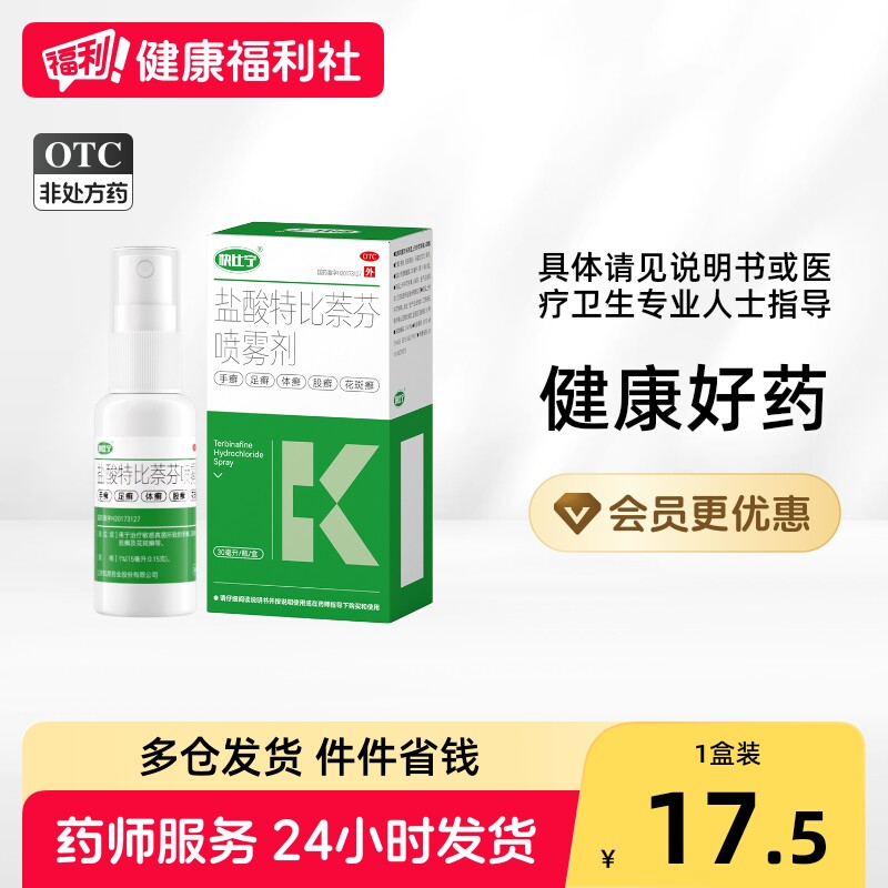 快比宁盐酸特比萘芬喷雾剂喷剂喷液感染杀菌止痒正品脚气脱皮药