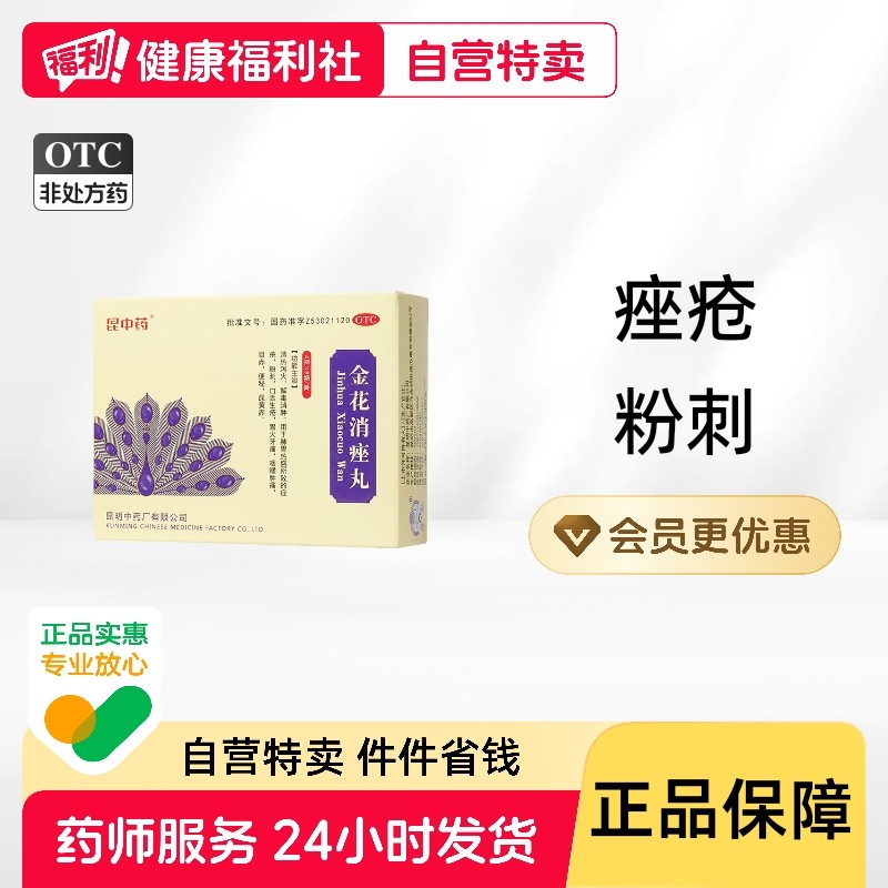 云昆金花消痤丸颗粒正品痤疮汗腺皮脂旗舰店解毒消唑昆明中药厂,OTC药品/国际医药,皮脂汗腺,淘宝优惠券,粉丝福利购,淘宝优惠卷