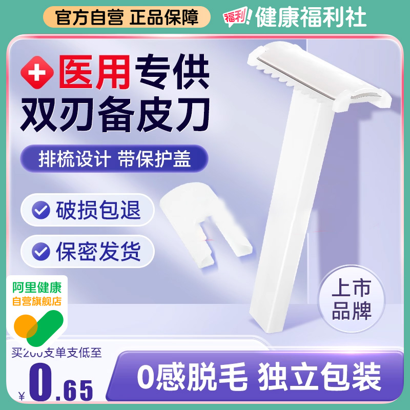 可孚双刃备皮刀【医用级上市品牌