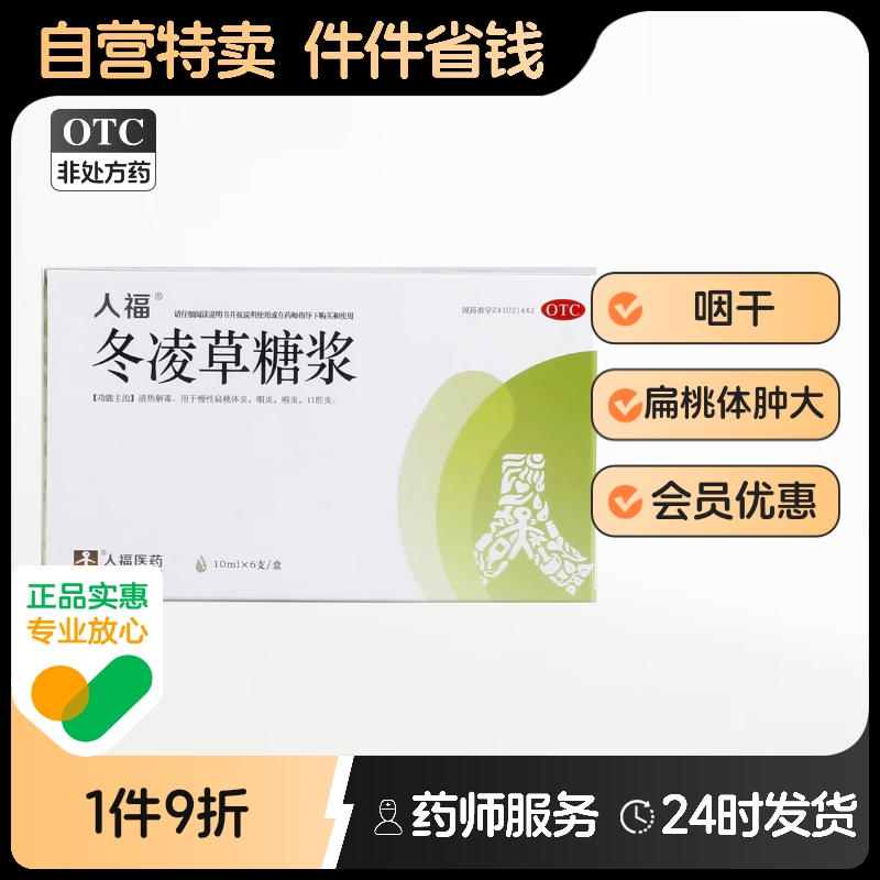 【人福】冬凌草糖浆10ml*6支/盒