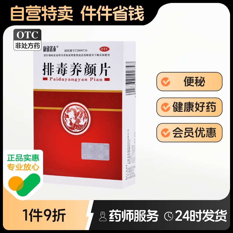 康欣诺泰排毒养颜片0.4g*60片/盒胶囊旗舰店官方茶色素内调痤疮