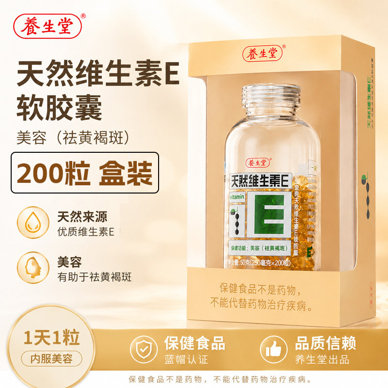 养生堂天然维生素e软胶囊口服ve维e油祛黄褐斑官方正品配vc成人图片