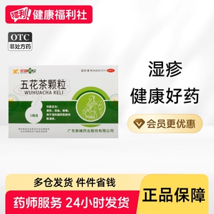 新峰五花茶颗粒湿疹止痒凉血皮肤解毒血热消风正品口服中药中成药