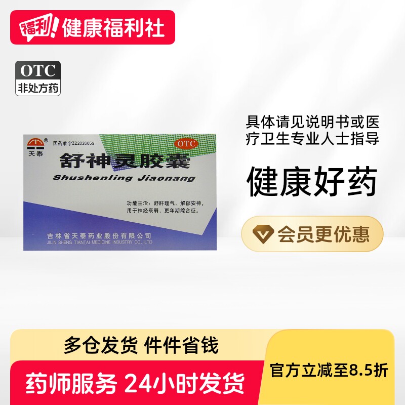 天泰舒神灵胶囊60粒失眠安神官方正品补脑疏肝解郁舒肝睡眠健脑