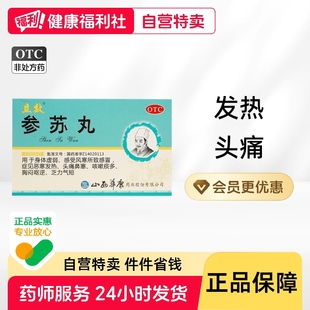 立效参苏丸官方旗舰店北京同仁堂头痛苏子降气药房药店丸药口服液