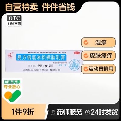 【延】复方倍氯米松樟脑乳膏10g*1支/盒