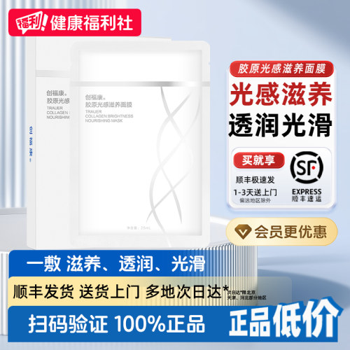 创福康胶原蛋白光感滋养面膜敏感肌舒缓一敷透白焕亮正品补水
