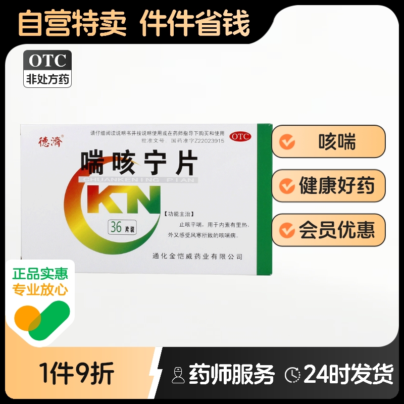德济喘咳宁片36片/盒风寒感冒咳喘感受风寒止咳平喘