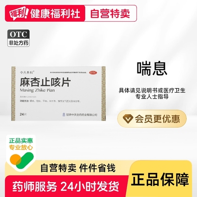 天士力麻杏止咳片中天泰科咳嗽喘息慢性旗舰店官方化痰痰喘麻杏石