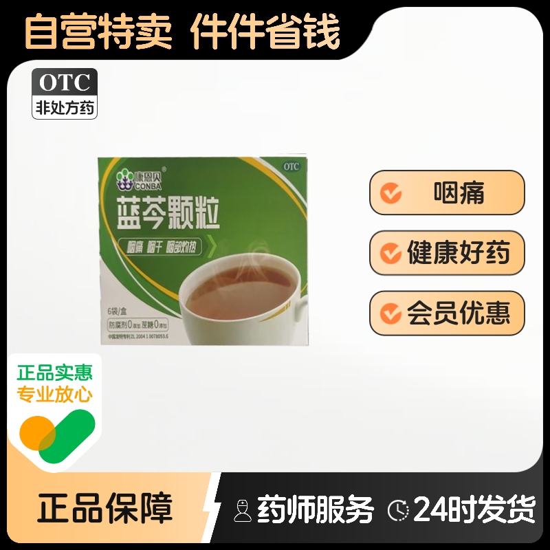 康恩贝蓝芩颗粒6袋/盒急性咽炎咽部灼热实热咽痛咽干清热解毒消肿