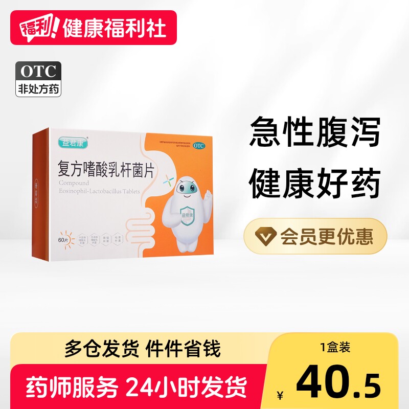 益君康复方嗜酸乳杆菌片乳酸杆菌乳酸菌益生菌肠胃调理胃肠道成人