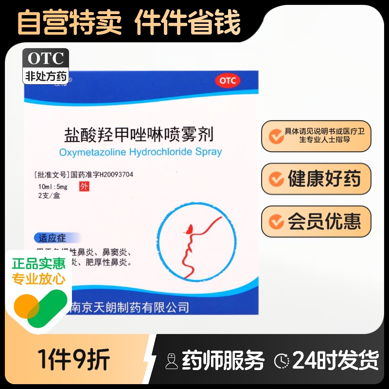 顿洁盐酸羟甲唑啉喷雾剂10ml*2支/盒鼻痒鼻炎鼻塞过敏舒缓流涕