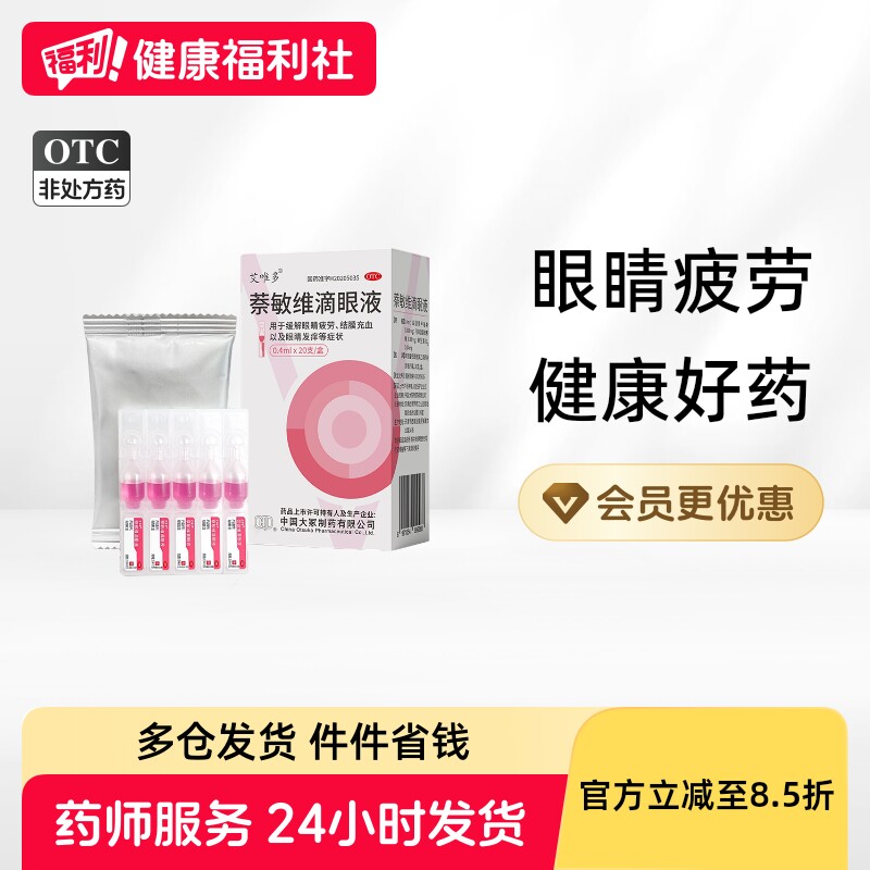 艾唯多萘敏维滴眼液小支干涩滴眼药眼睛眼药水红色药房疲劳缓解