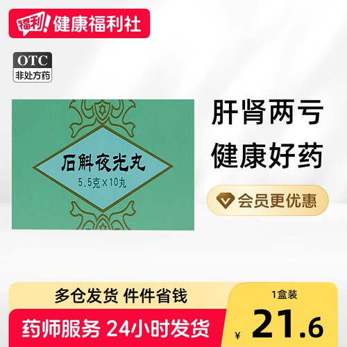 [同仁堂]石斛夜光丸5.5g*10丸/盒