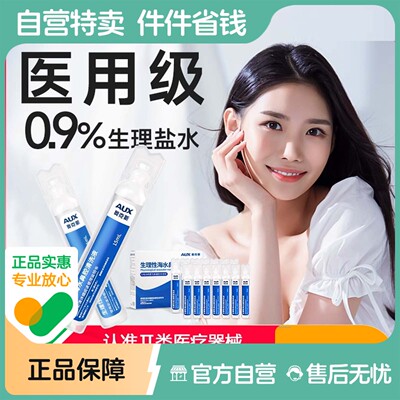 生理性盐水小支医用敷脸洗鼻洗眼无菌非祛痘消炎0.9%氯化钠液15ml