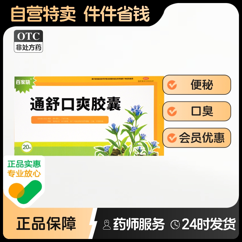 百家曉通舒口爽膠囊0.3g*20粒/盒大腸濕熱口臭便秘