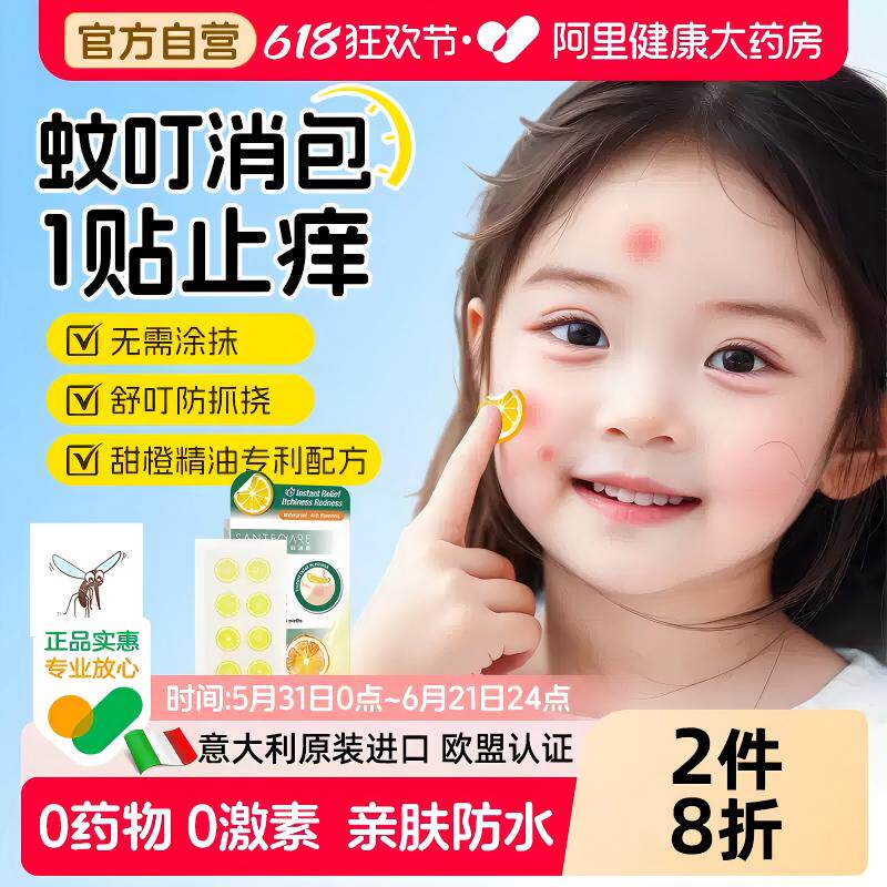 尚护健虫子叮咬甜橙叮舒贴