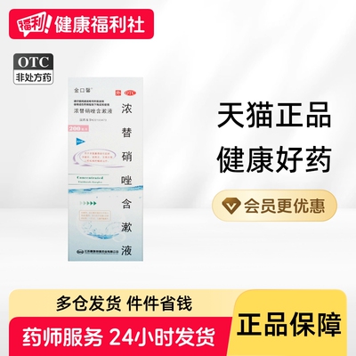 【金口馨】浓替硝唑含漱液0.2%*200ml*1瓶/盒