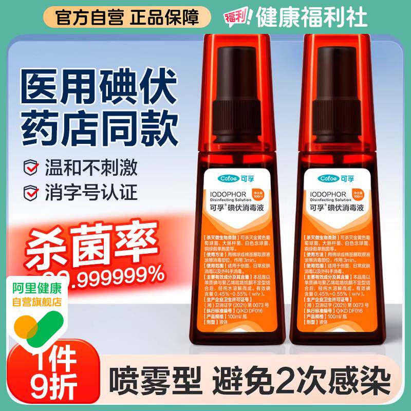 可孚医用碘伏喷雾拒绝2次感染图片