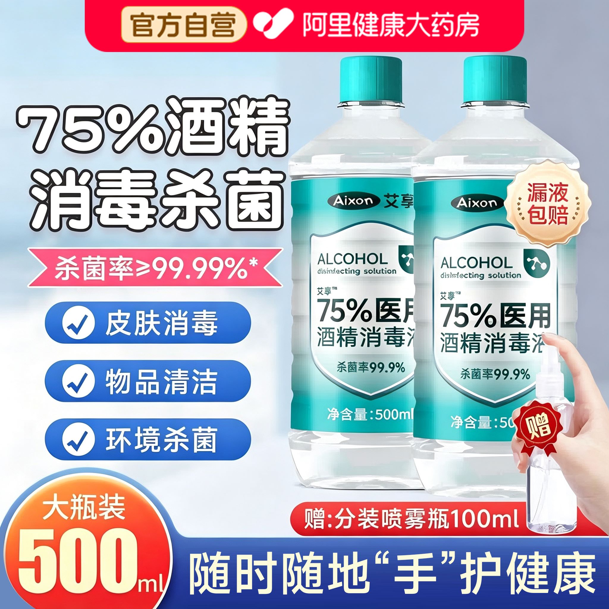 艾享医用75%度酒精喷雾消毒液家用医疗75%乙醇洗手液500ml/瓶图片
