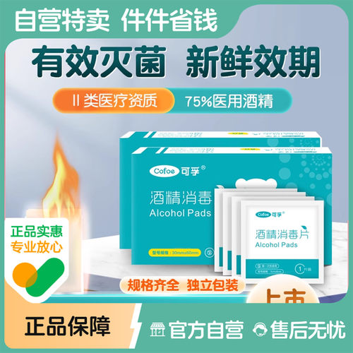 0元试用-门诊消毒⭐75%酒精棉片