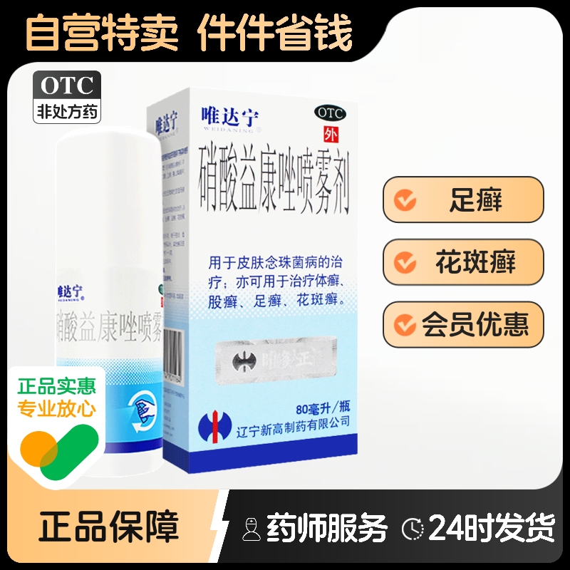 唯达宁硝酸益康唑喷雾剂80ml维达灵喷剂体癣股癣手足癣维达宁喷雾