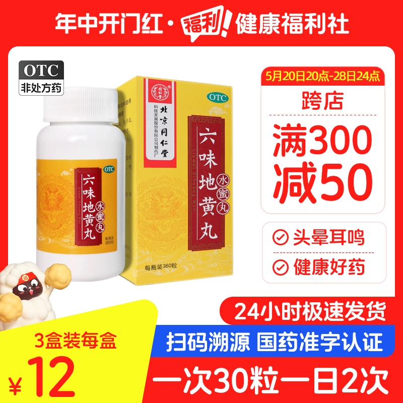 【同仁堂】六味地黄丸200mg*360丸/盒