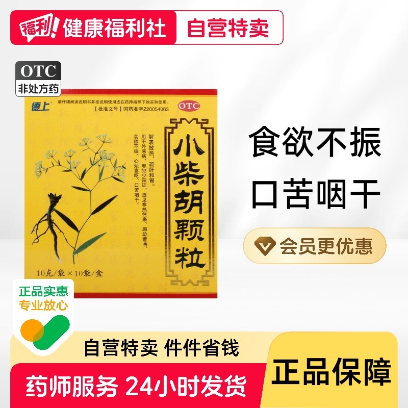 德上小柴胡颗粒外感病食欲不振解表散热儿童风寒清热感冒药正品,OTC药品/国际医药,解热镇痛,淘宝优惠券,粉丝福利购,淘宝优惠卷