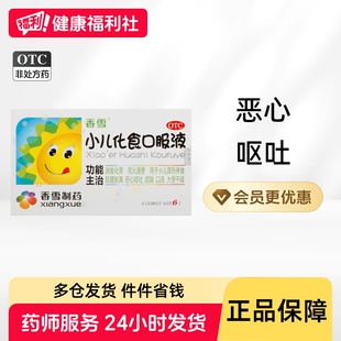 香雪小儿化食口服液消积补脾消食儿童积食清热食积呕吐