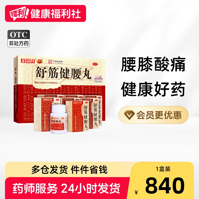 陈李济舒筋健腰丸官方旗舰店正品白云山腰痛舒筋活络白云山陈李济