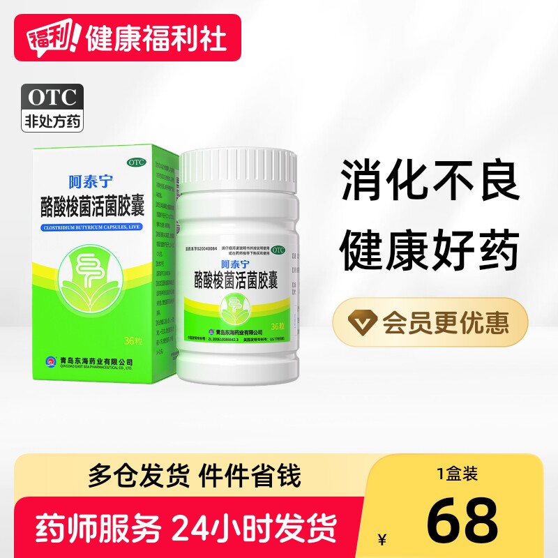 [阿泰宁]酪酸梭菌活菌胶囊0.42g*36粒*1瓶/盒图片