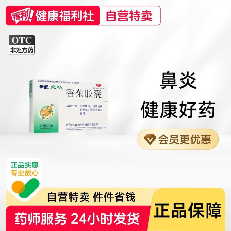 步长香菊胶囊0.3g*24粒/盒药品急慢性鼻炎鼻塞鼻窦炎打喷嚏流鼻涕,OTC药品/国际医药,鼻,淘宝优惠券,粉丝福利购,淘宝优惠卷