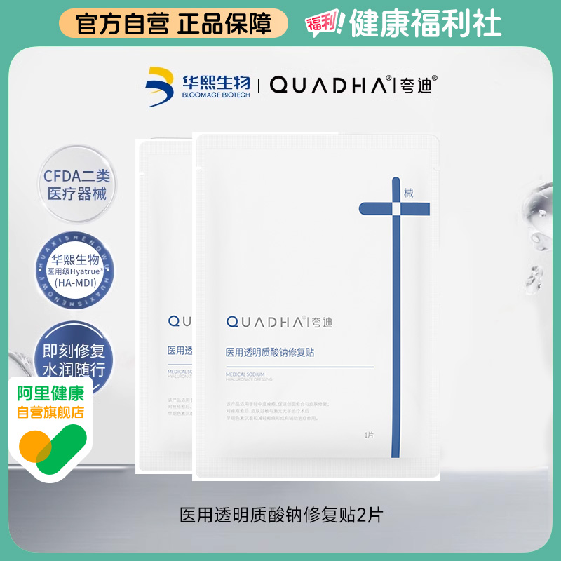 夸迪医用透明质酸钠修复贴术后敷料减轻瘢痕非面膜2片
