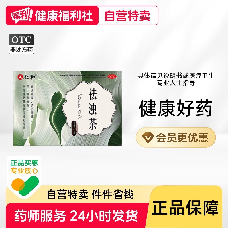 仁和祛浊茶3g*6袋/盒减肥中药利湿减肥茶通便降浊降脂调脂化浊otc