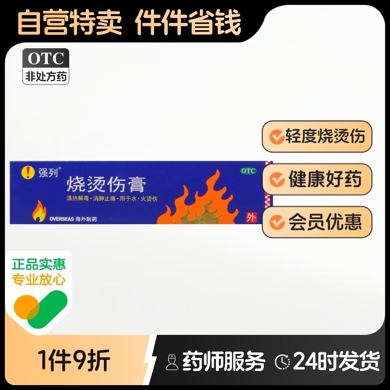 强列 烧烫伤膏  20g*1支/盒