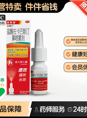 息斯敏盐酸左卡巴斯汀鼻喷雾剂Janssen专用儿童入口喷剂奈德布地