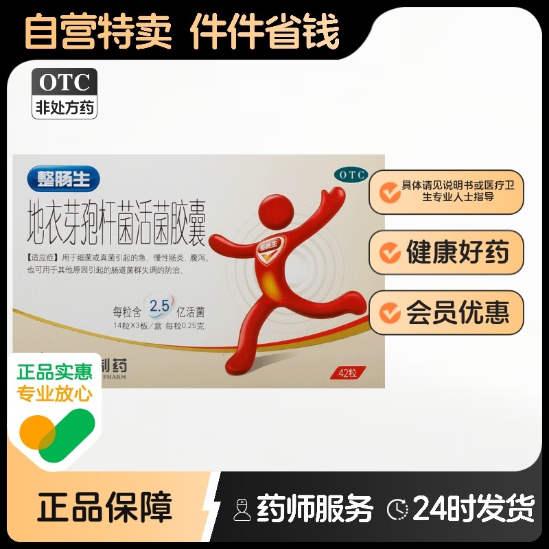 整肠生地衣芽孢杆菌活菌胶囊东北制药益生菌官方旗舰店肠炎肠胃炎