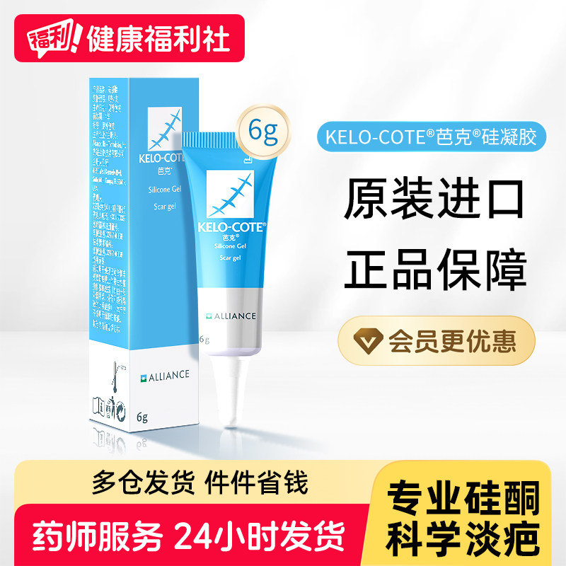芭克Siliclear祛疤膏疤痕修复除疤膏官方旗舰店进口医用硅凝胶6g
