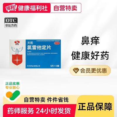 【天方】氯雷他定片10mg*18片/盒