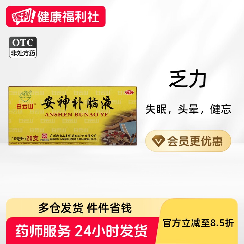 白云山安神补脑液10ml*健忘助眠口服液失眠安眠官方改善睡眠健脑