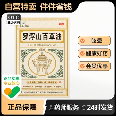 罗浮山罗浮山百草油5ml*1瓶/盒舟车眩晕祛风解毒消肿止痛无名肿毒