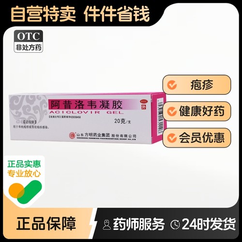 东药阿昔洛韦凝胶带状疱疹病毒生殖器感染单纯正品乳膏软膏药膏