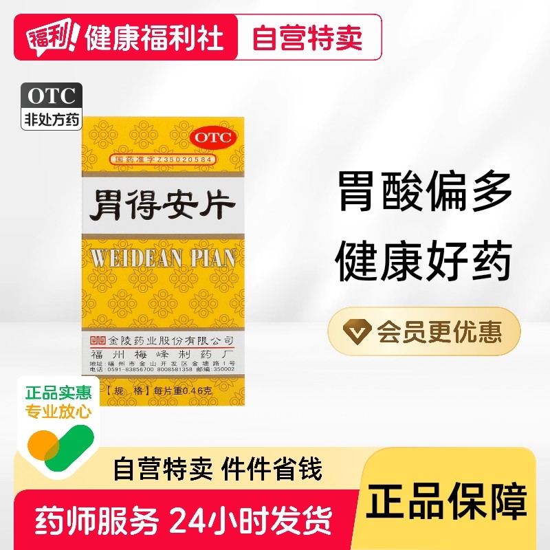 金陵胃得安片止痛胃酸偏多胃痛胃药肠胃用药正品胶囊安胃安中片,OTC药品/国际医药,肠胃用药,淘宝优惠券,粉丝福利购,淘宝优惠卷